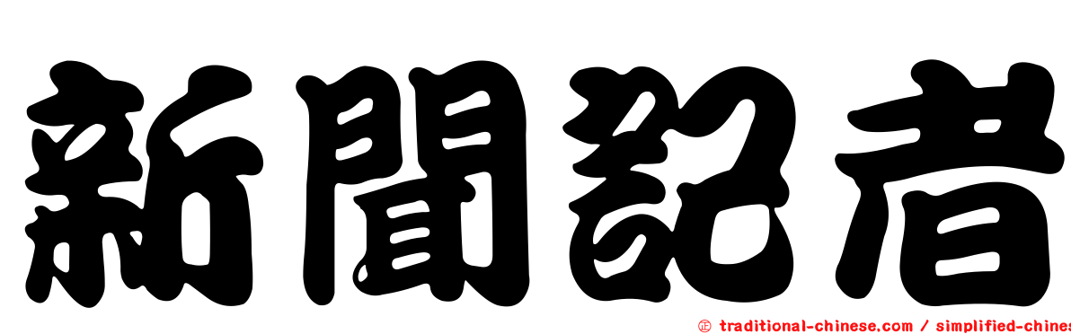 新聞記者