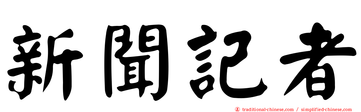 新聞記者