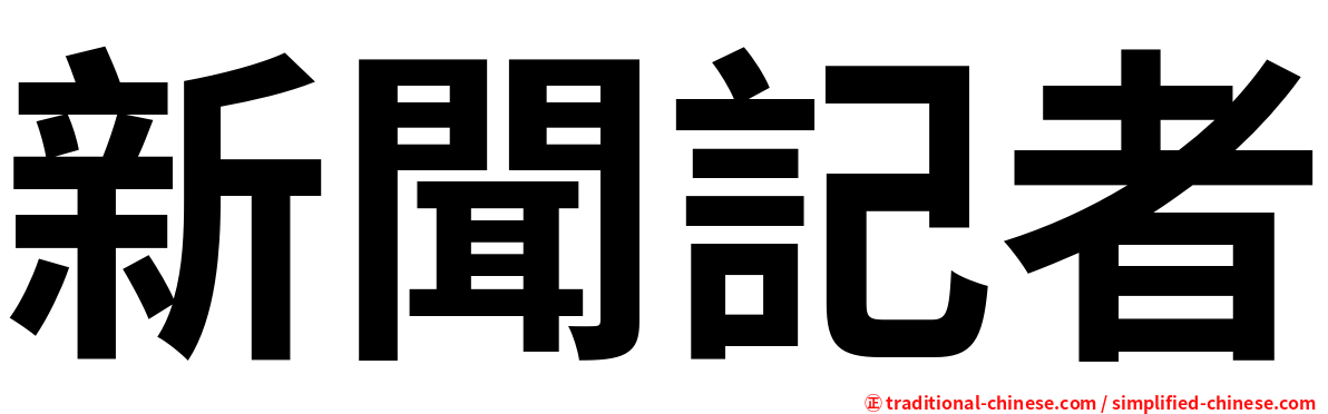 新聞記者