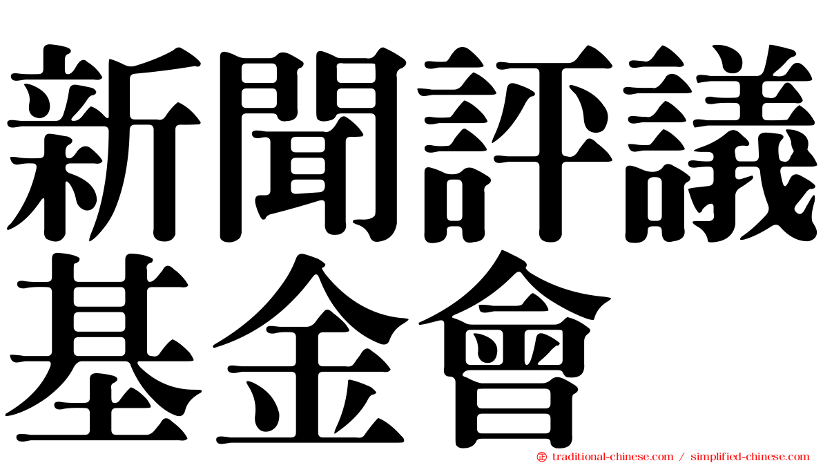 新聞評議基金會