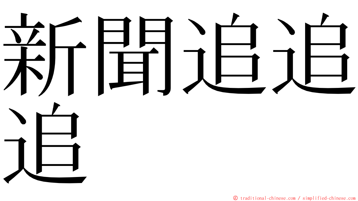 新聞追追追 ming font