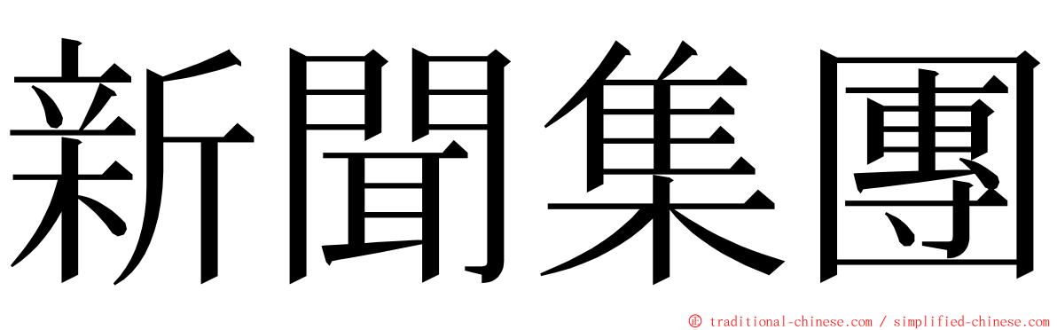 新聞集團 ming font