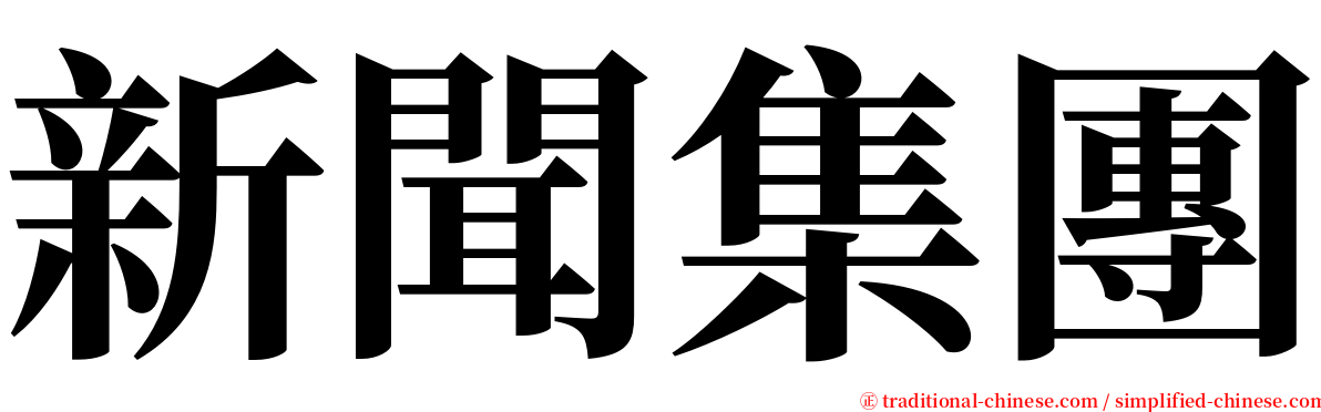 新聞集團 serif font