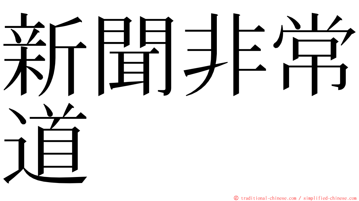 新聞非常道 ming font