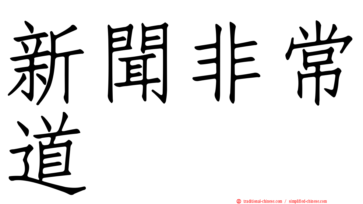 新聞非常道