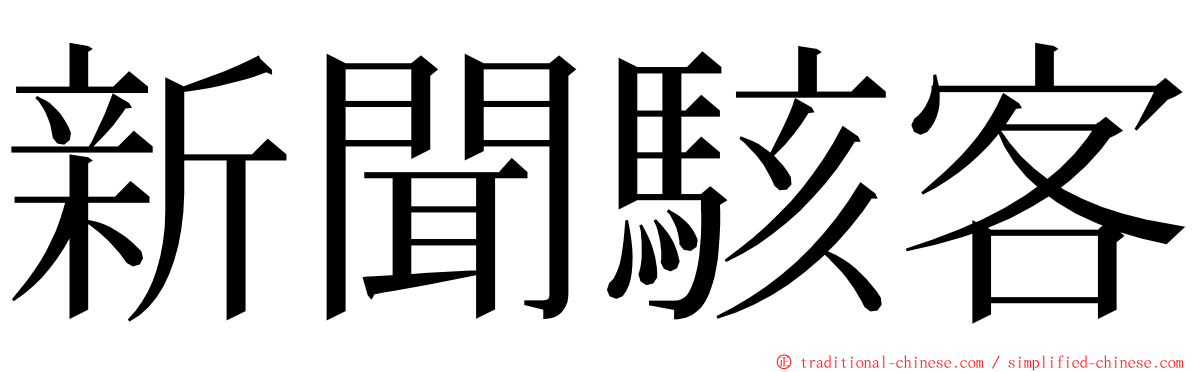 新聞駭客 ming font