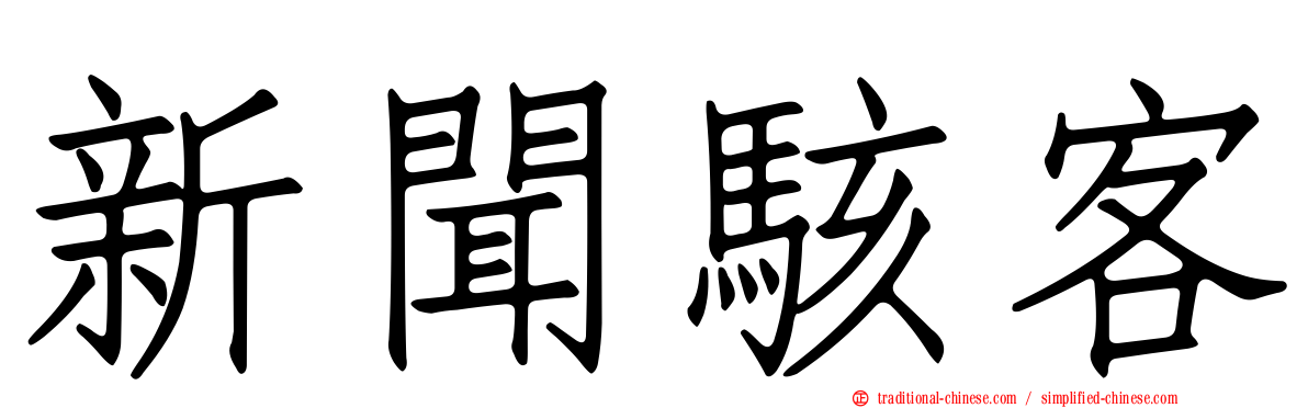 新聞駭客