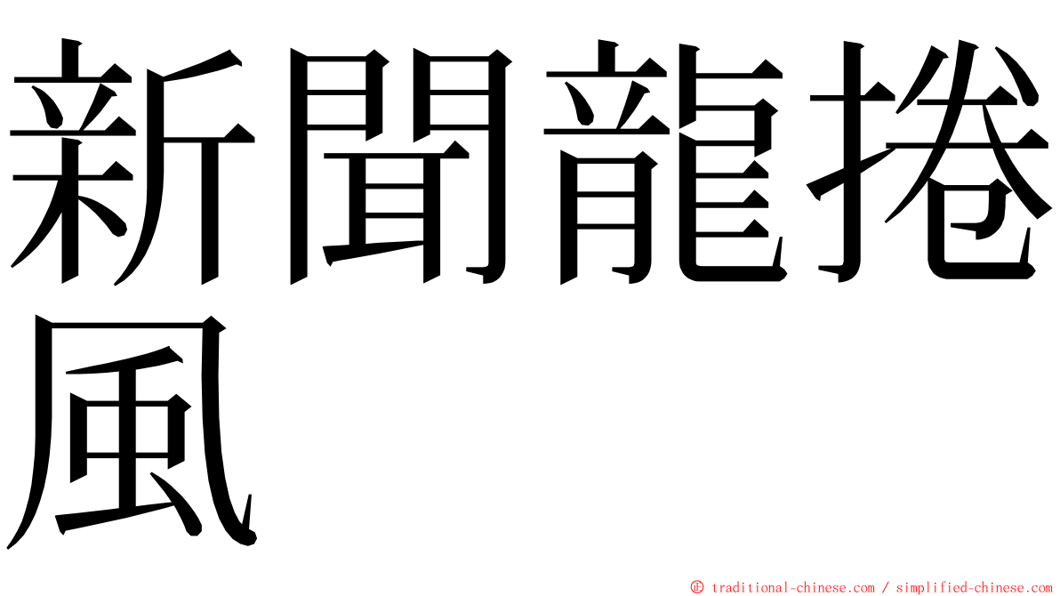 新聞龍捲風 ming font