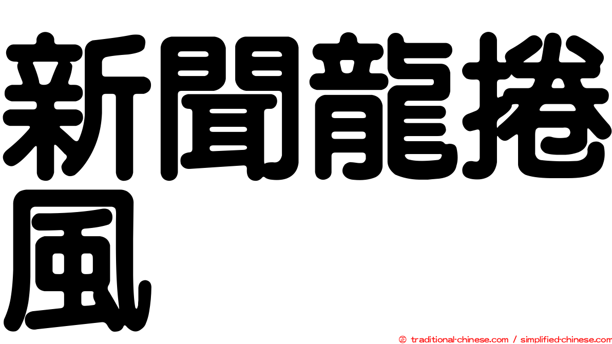 新聞龍捲風