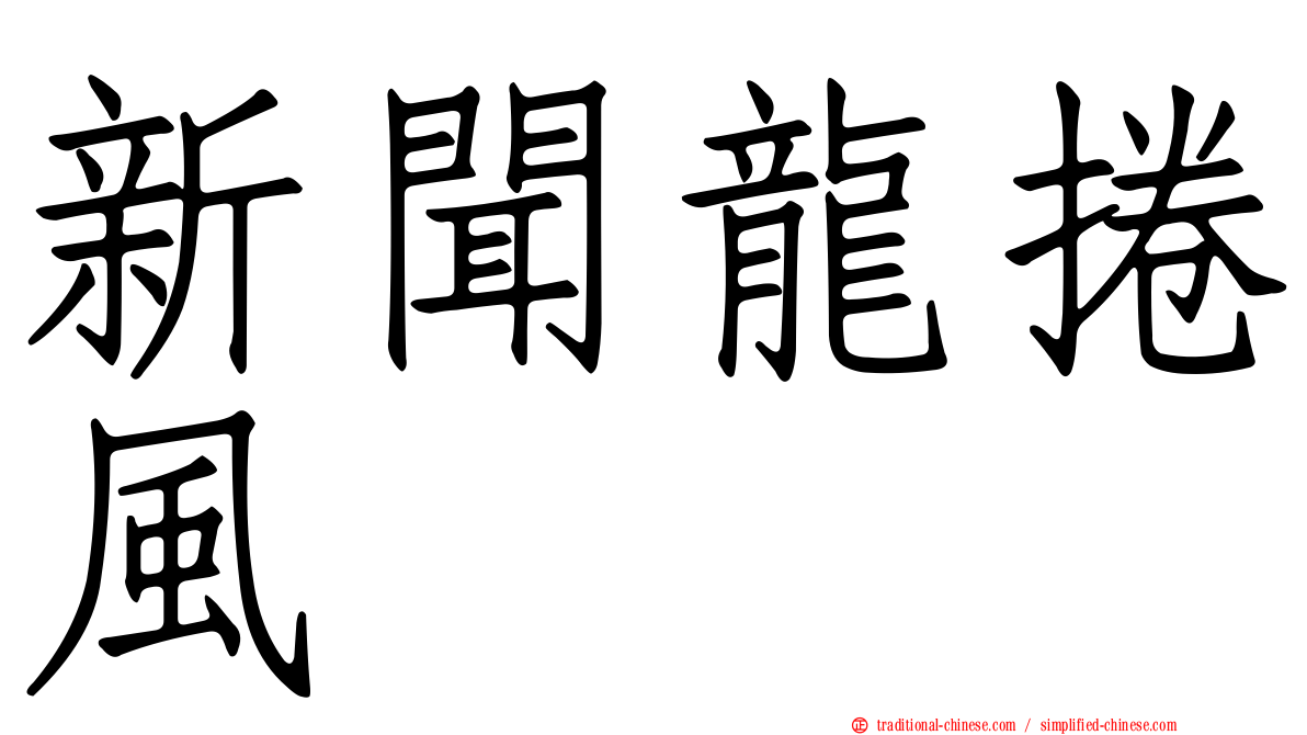 新聞龍捲風