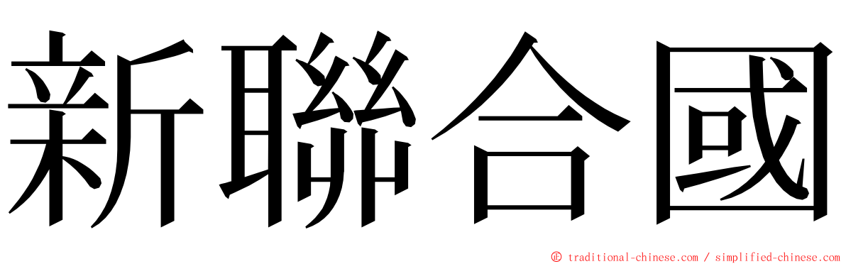 新聯合國 ming font