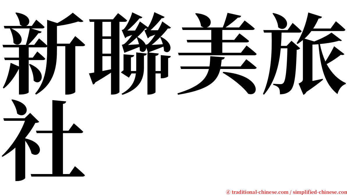 新聯美旅社 serif font