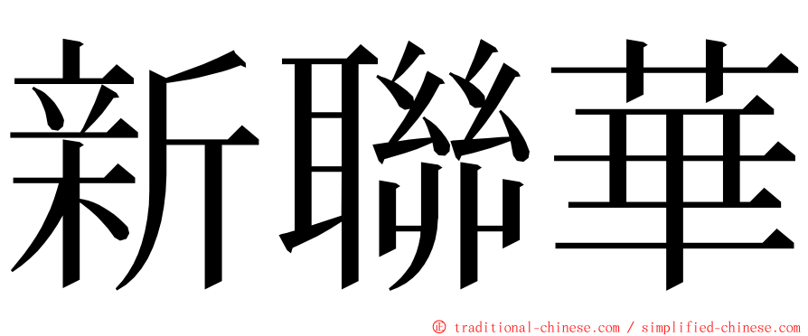 新聯華 ming font