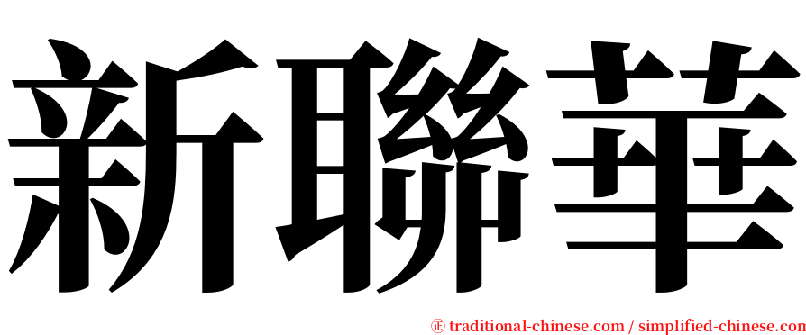 新聯華 serif font