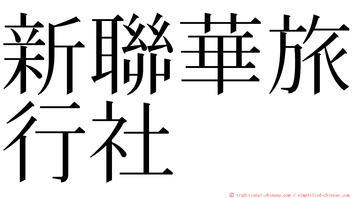 新聯華旅行社 ming font