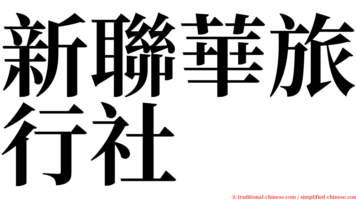 新聯華旅行社 serif font