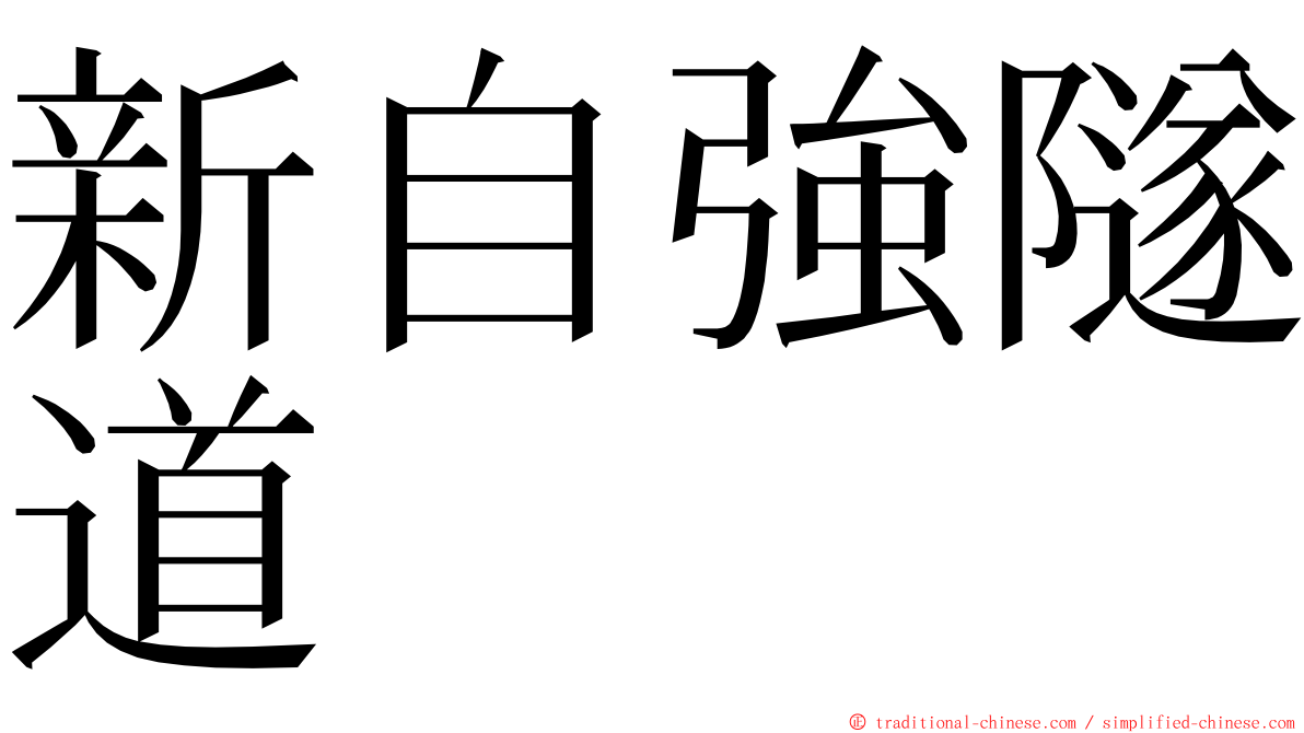 新自強隧道 ming font