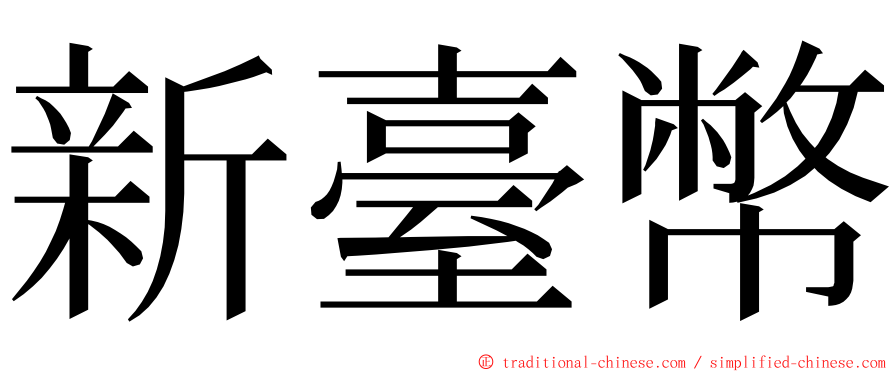 新臺幣 ming font