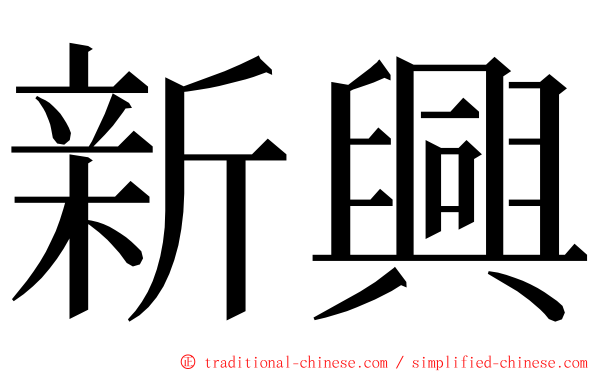 新興 ming font