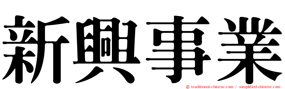 新興事業