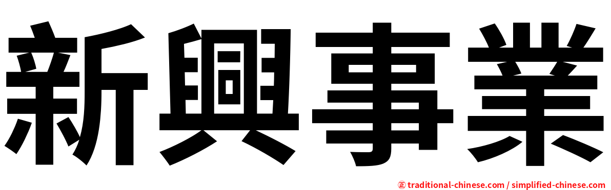 新興事業