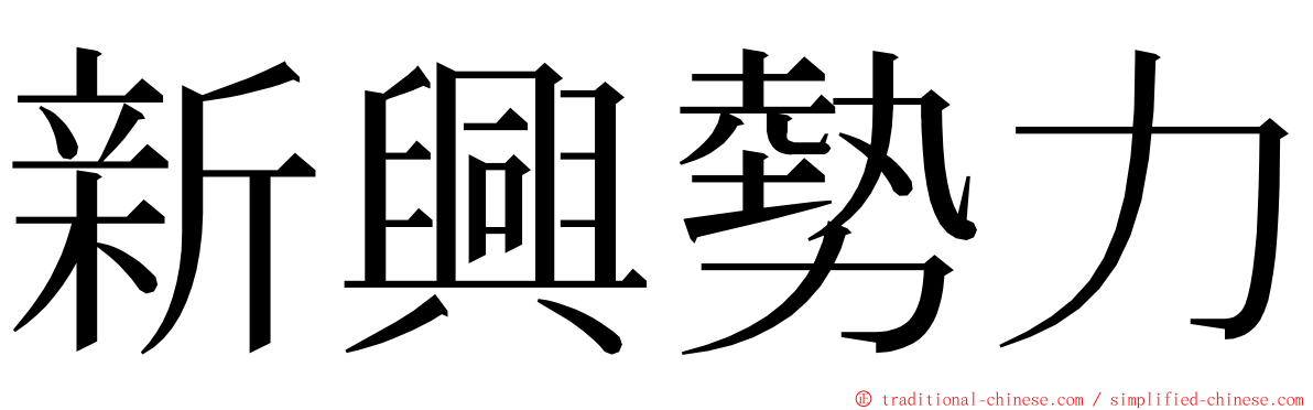 新興勢力 ming font