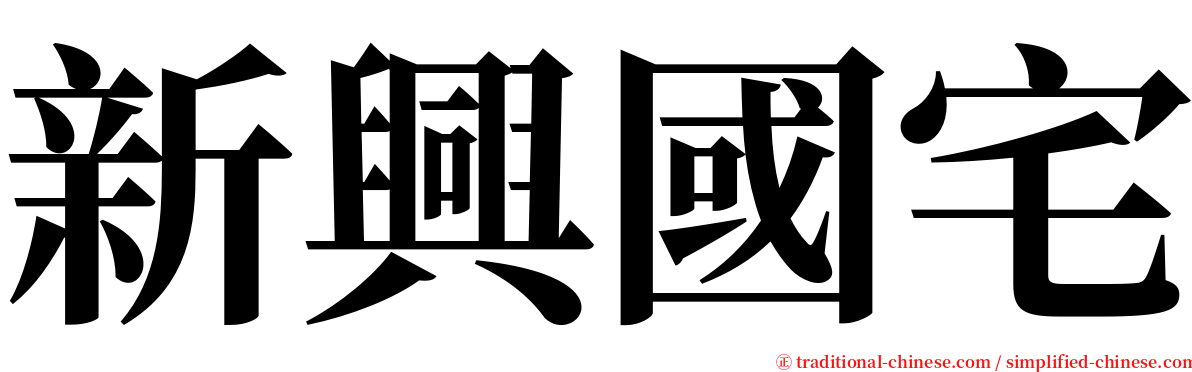 新興國宅 serif font