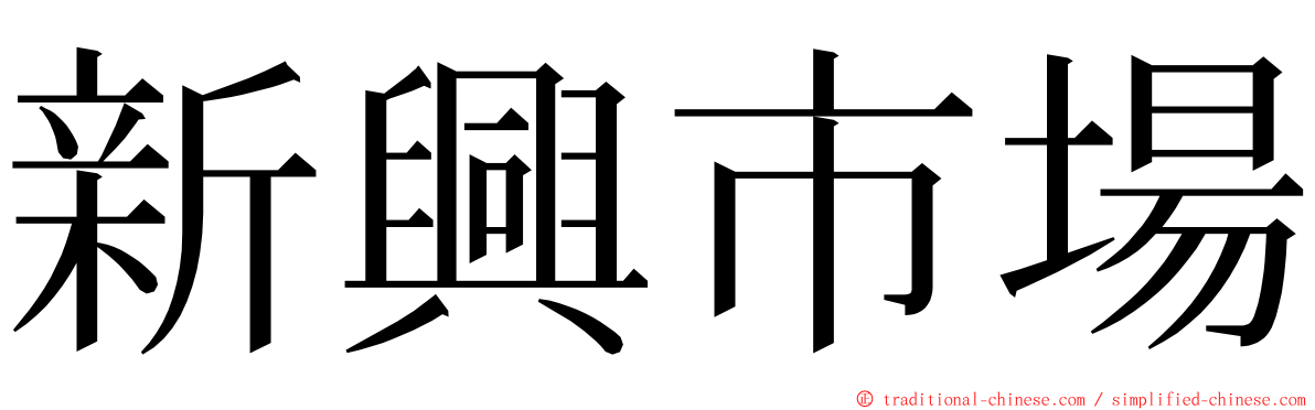 新興市場 ming font