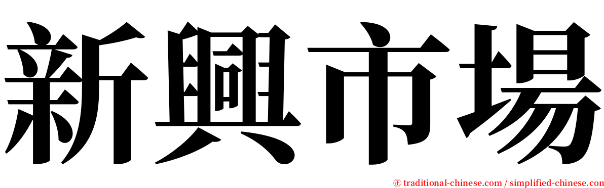 新興市場 serif font