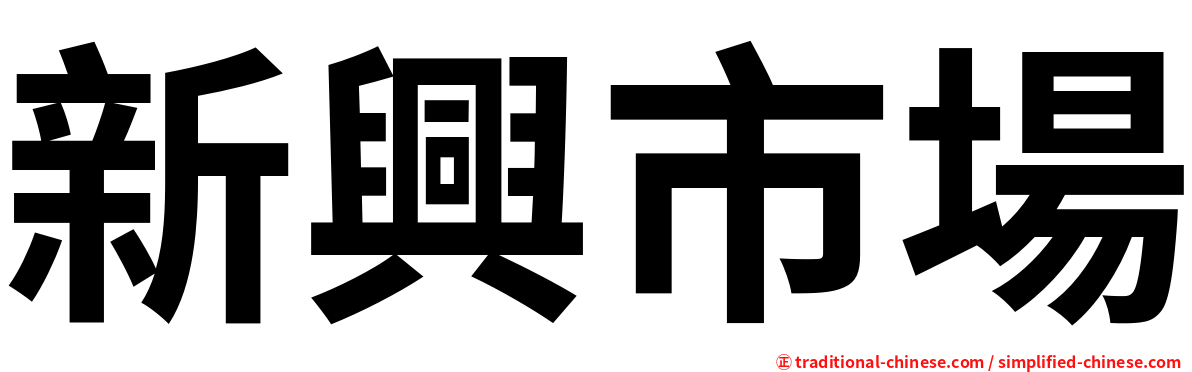 新興市場