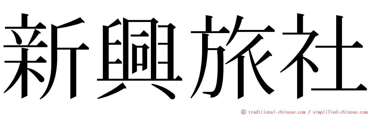 新興旅社 ming font