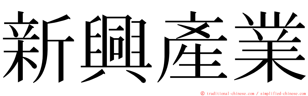 新興產業 ming font