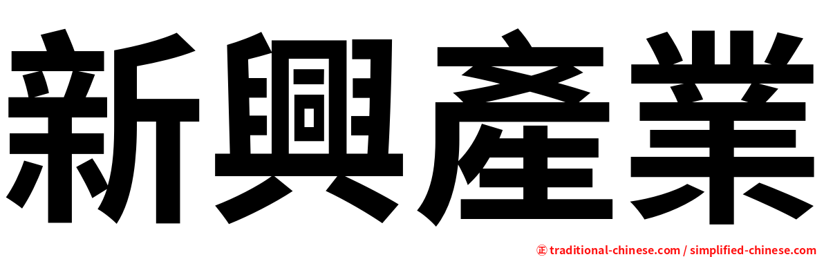 新興產業