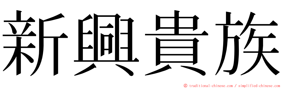 新興貴族 ming font