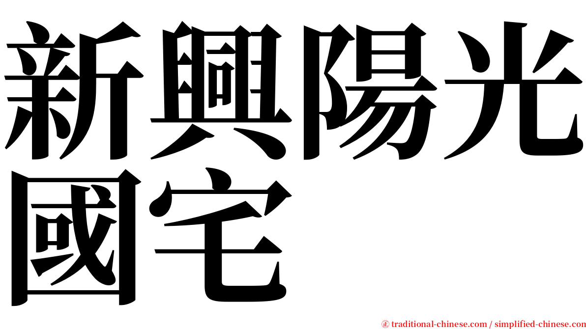 新興陽光國宅 serif font