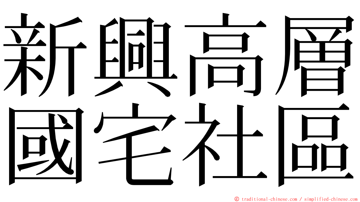 新興高層國宅社區 ming font