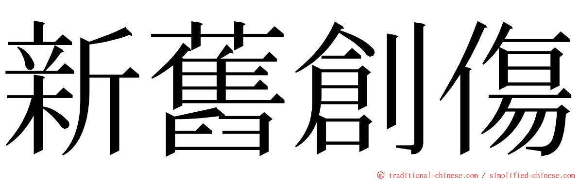 新舊創傷 ming font