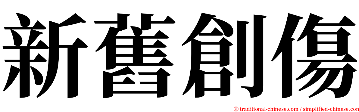 新舊創傷 serif font