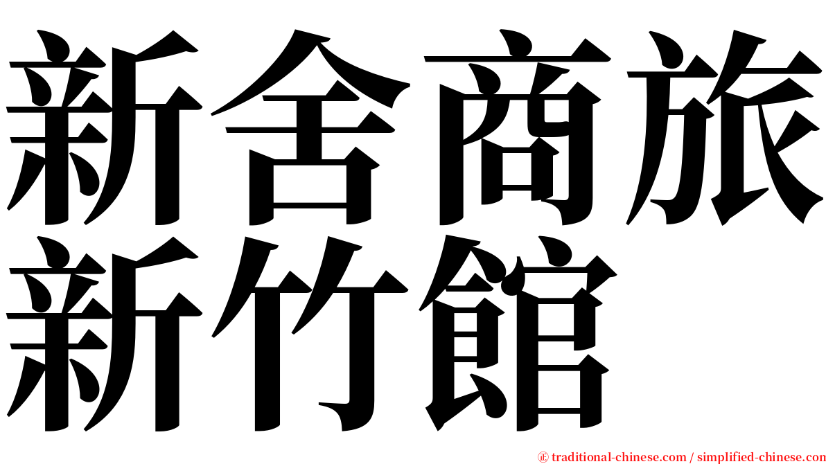 新舍商旅新竹館 serif font