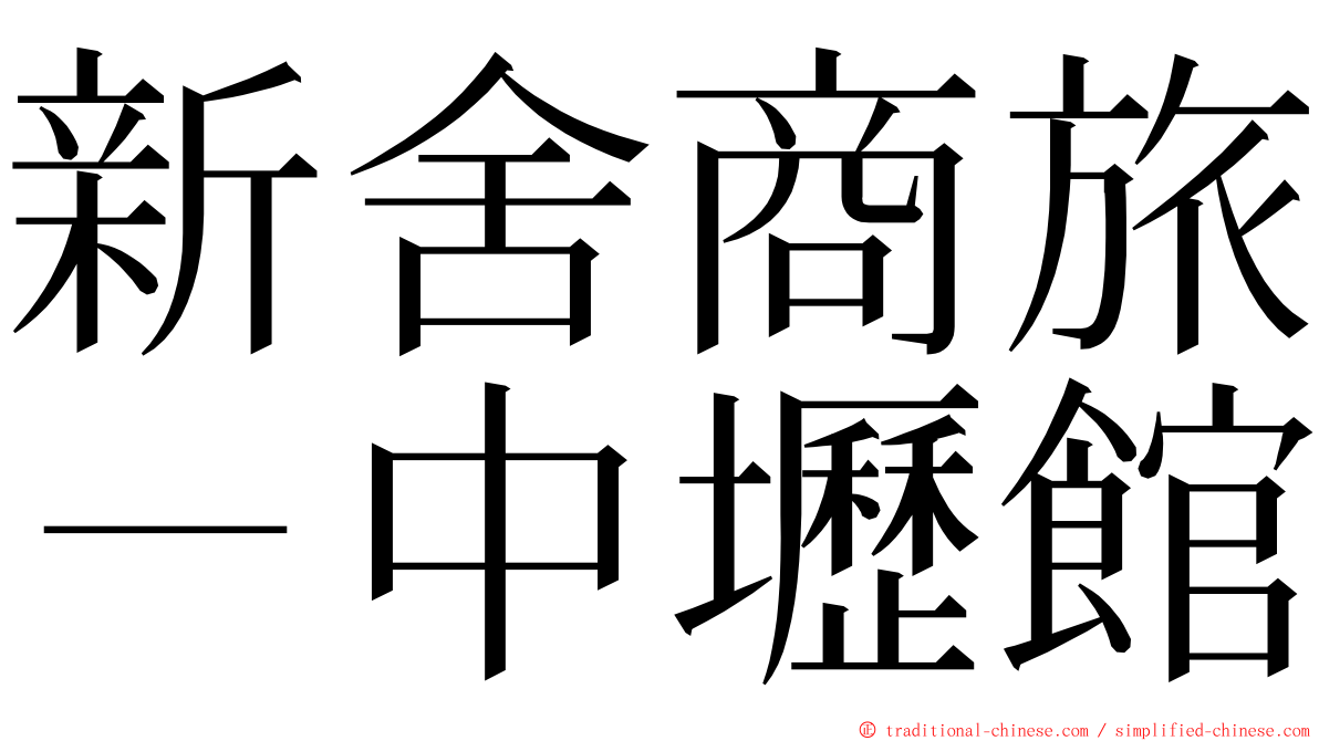 新舍商旅－中壢館 ming font