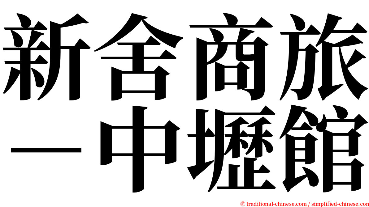 新舍商旅－中壢館 serif font