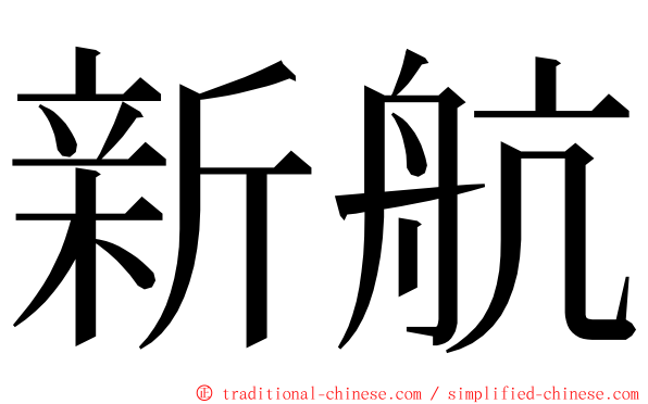 新航 ming font