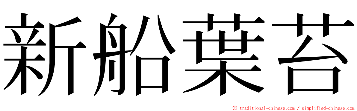 新船葉苔 ming font