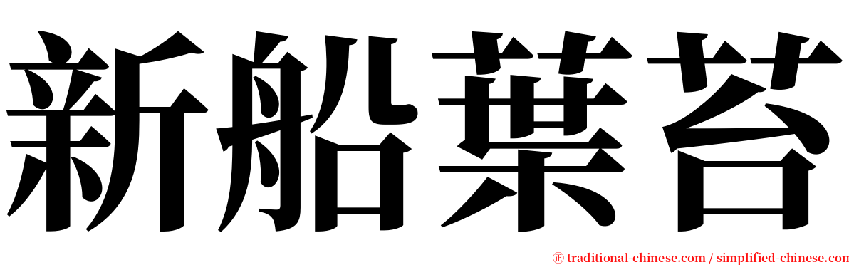 新船葉苔 serif font