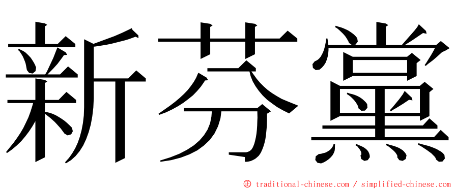 新芬黨 ming font