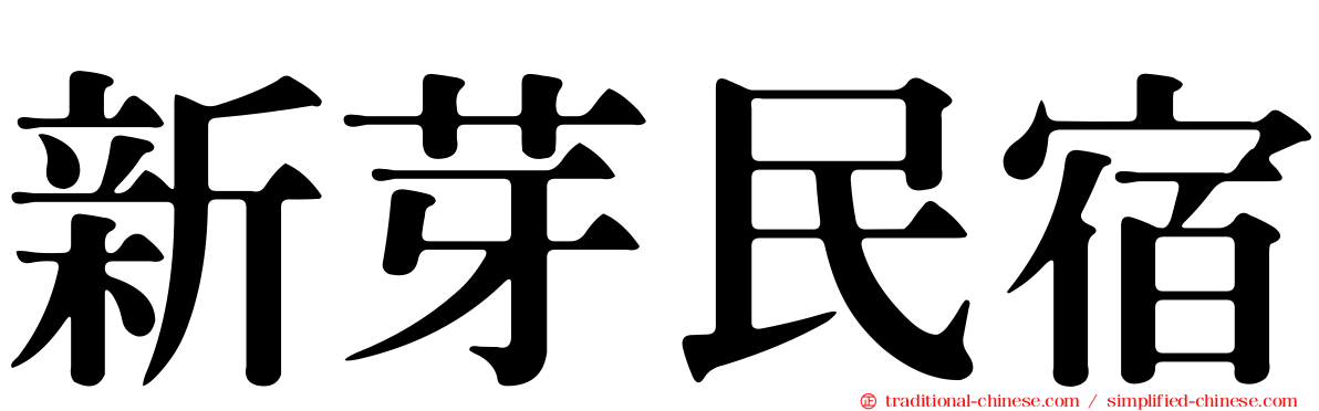 新芽民宿