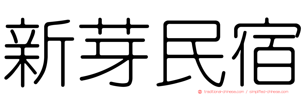 新芽民宿