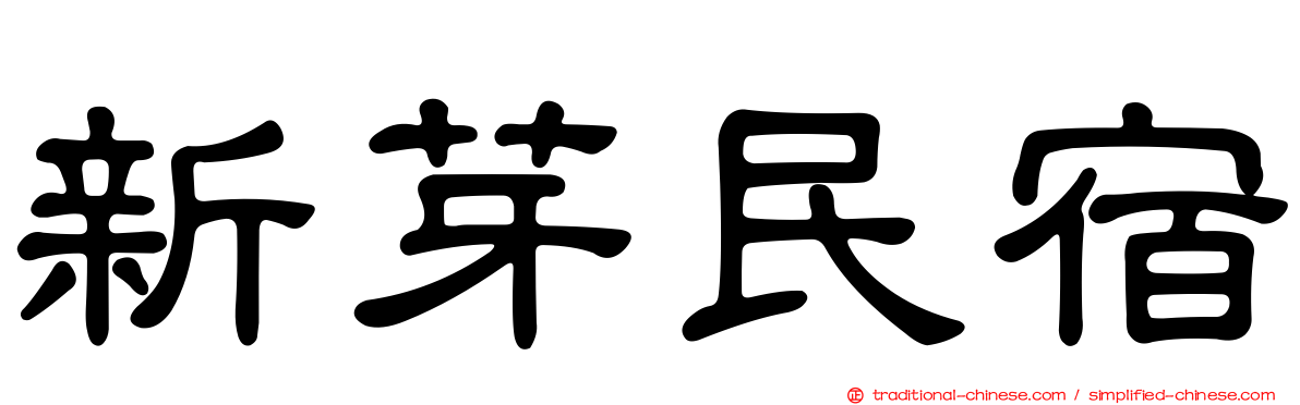 新芽民宿