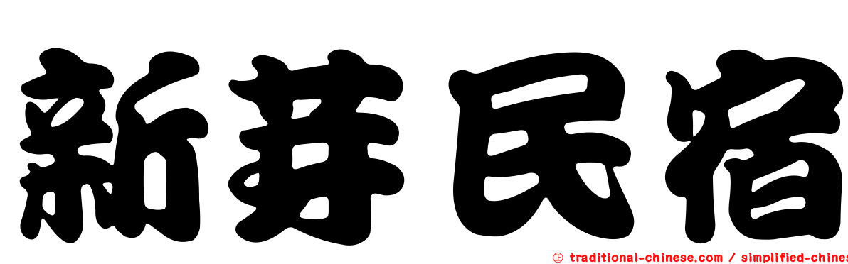 新芽民宿