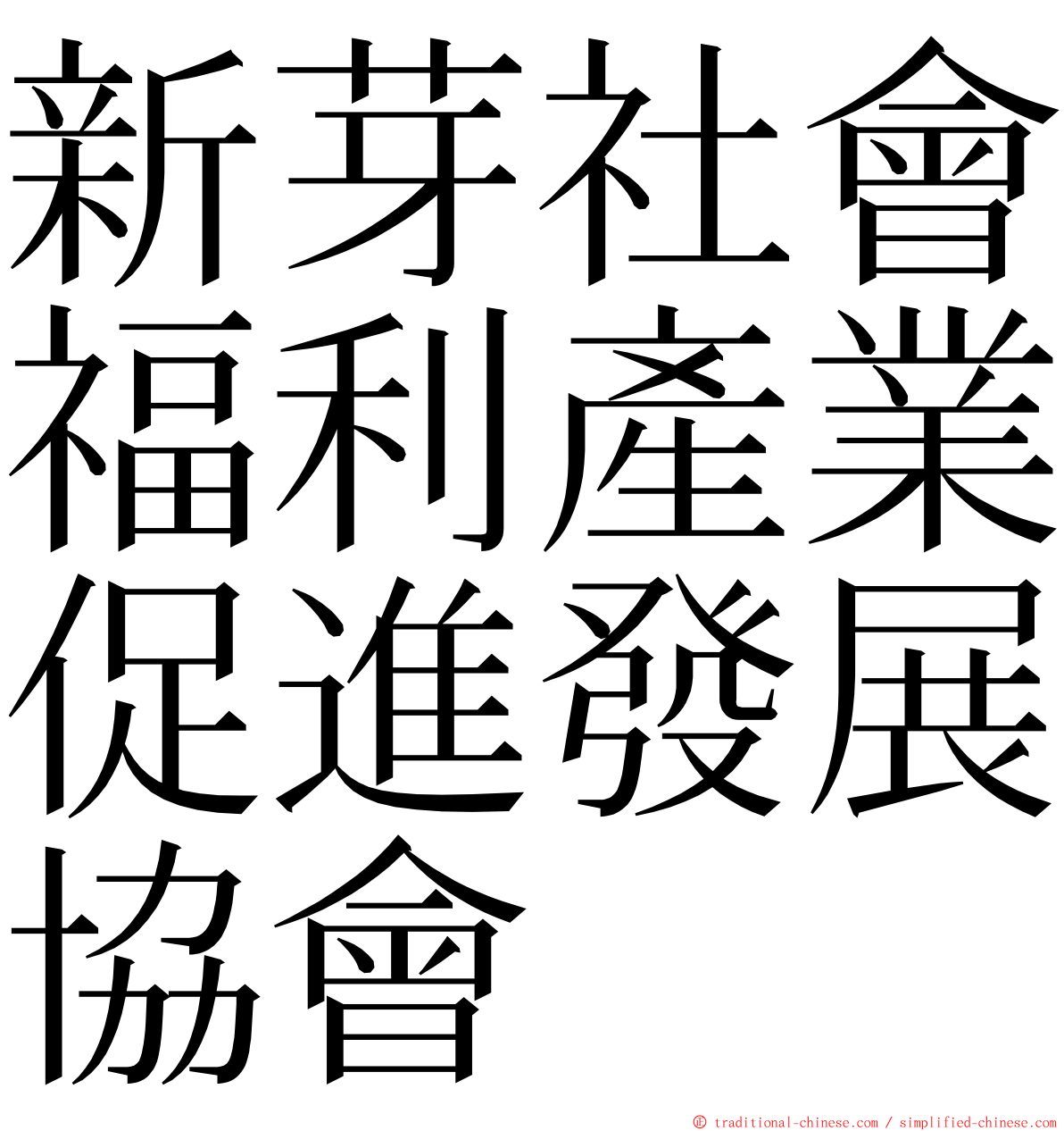 新芽社會福利產業促進發展協會 ming font